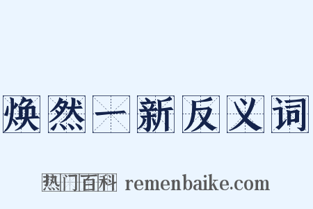 焕然一新反义词是什么意思的图片